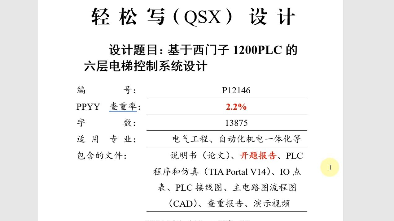 【成品】基于西门子1200PLC的六层电梯控制系统设计(LW+仿真一整套,超低查重率)哔哩哔哩bilibili