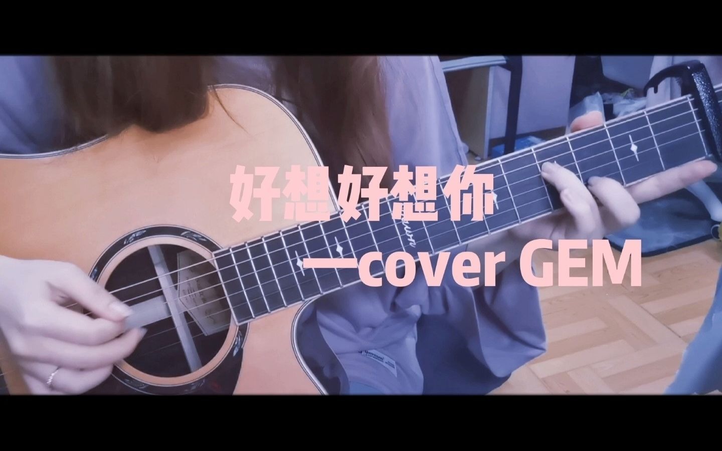 [图]cover GEM邓紫棋--《好想好想你》吉他弹唱