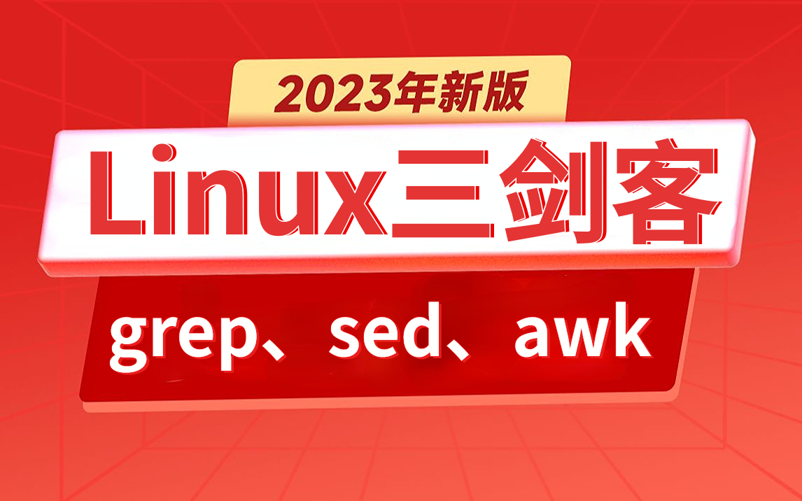 Linux三剑客超全超详情教程(grep、sed、awk入门到精通有这一套足够了)哔哩哔哩bilibili