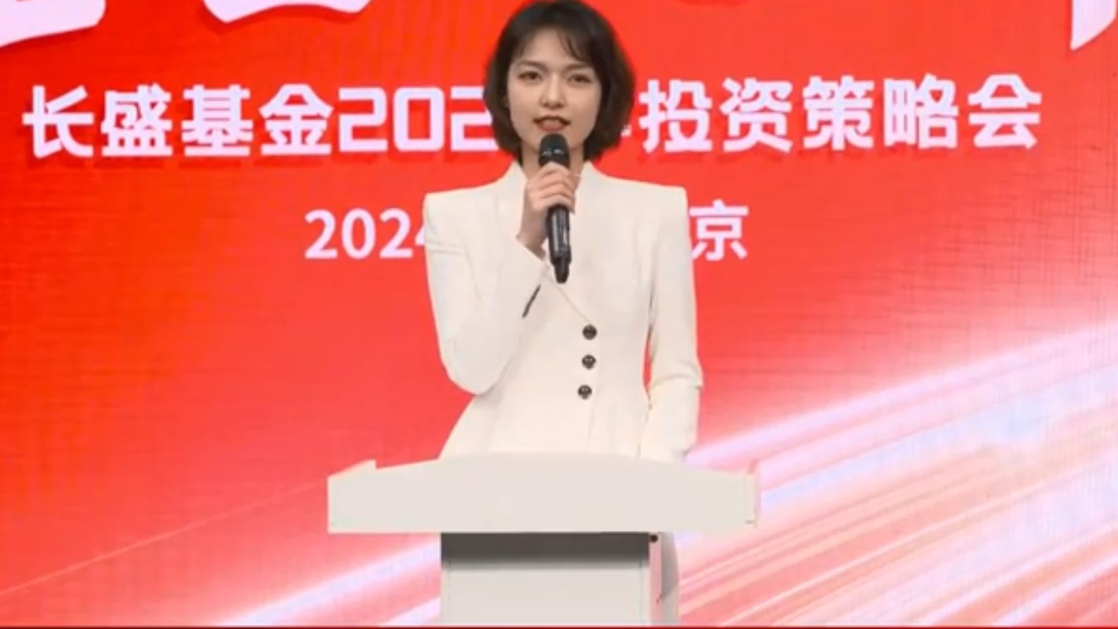 2024.01.26重塑ⷥ‘新!2024年长盛基金投资策略会哔哩哔哩bilibili