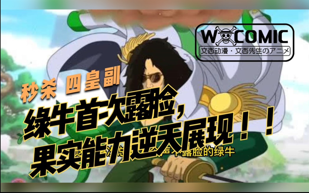 海贼王海军大将绿牛首次露脸果实能力逆天展现秒杀四皇副奎因和烬被