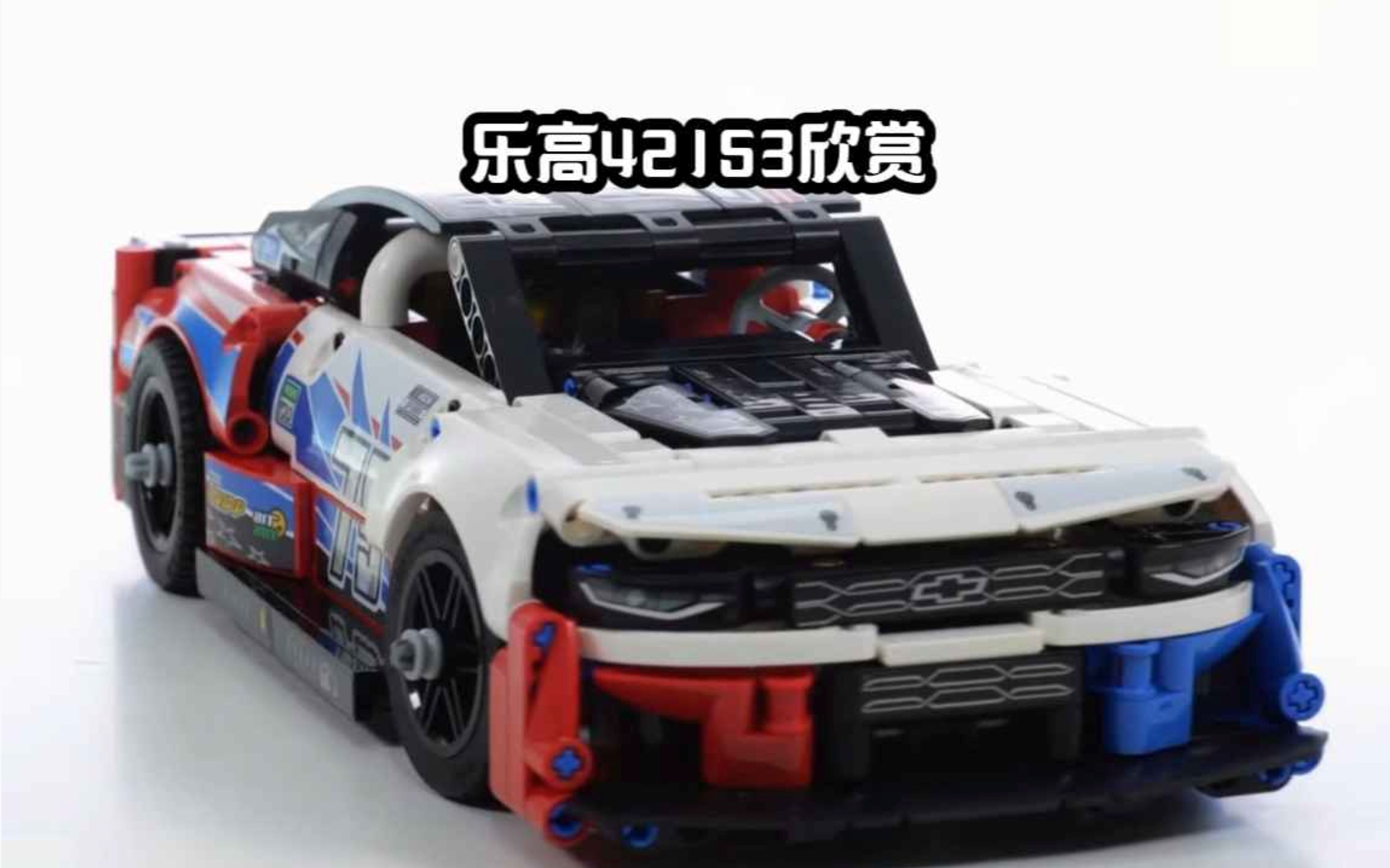 【乐高42153】机械组 新雪佛兰科迈罗 套装欣赏.