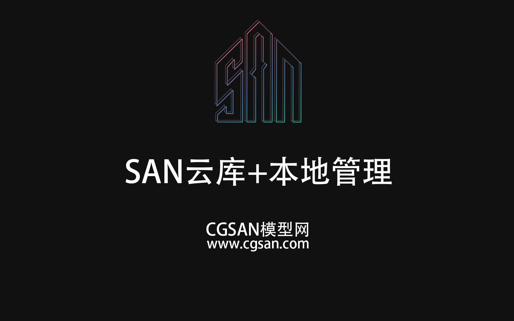 SAN云库+本地管理工具详细使用教程!哔哩哔哩bilibili