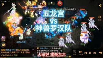 Descargar video: 梦幻西游手游-五龙宫vs罗汉队