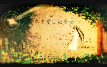 【初音ミク】 谁爱的冬季少女 【pote】哔哩哔哩bilibili