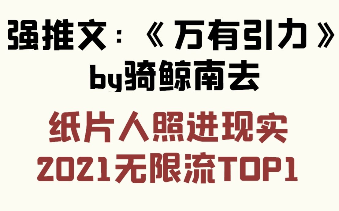 爱撒娇的疯批混血美人攻x超可爱的清冷天真纸片人受:2021原耽无限流top1——万有引力by骑鲸南去(江舫x南舟)哔哩哔哩bilibili