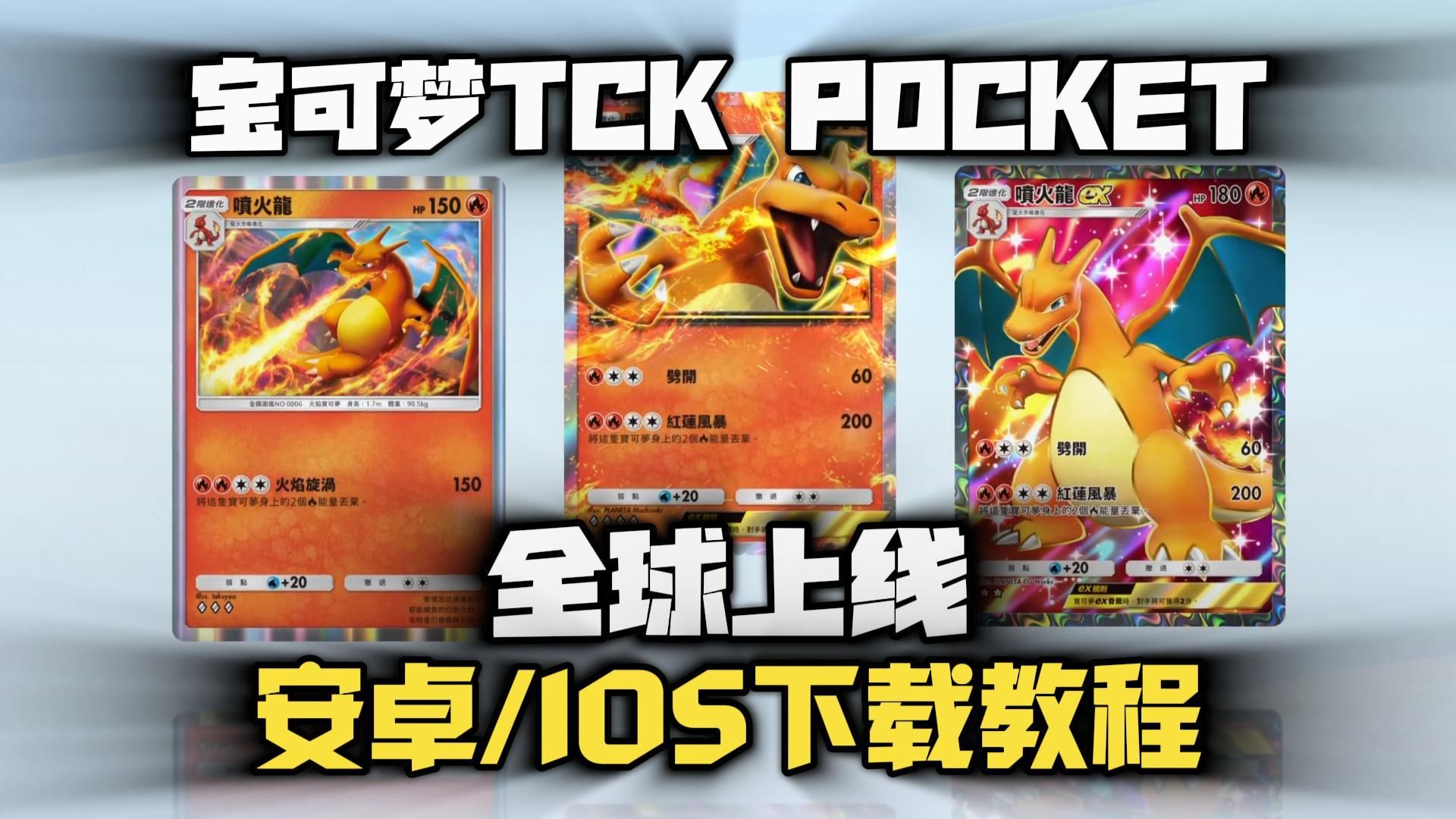 [图]【宝可梦TCG POCKET】全球上线，安卓/IOS保姆级下载教程！