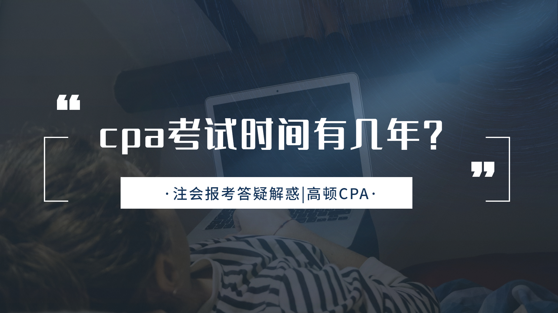 注会CPA报考:cpa考试时间有几年?哔哩哔哩bilibili