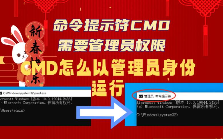 命令提示符CMD需要管理员权限 如何以管理员身份运行哔哩哔哩bilibili