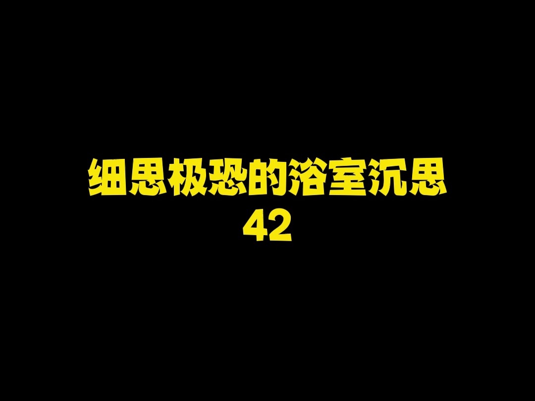 [图]细思极恐的浴室沉思42