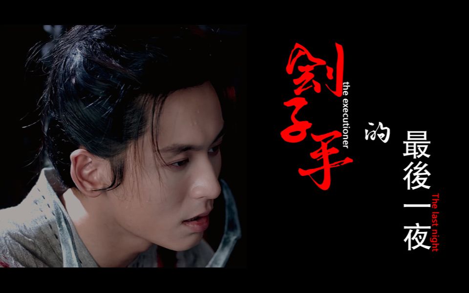 山河令周子舒天窗之主刽子手的最后一夜