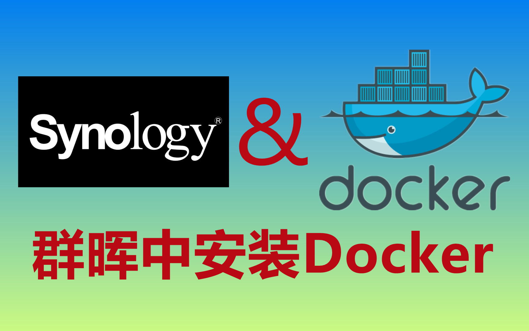 如何在群晖中安装docker容器