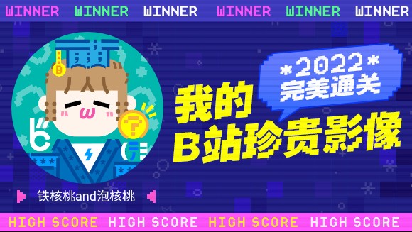 铁核桃and泡核桃的B站2022年度报告来啦!哔哩哔哩bilibili