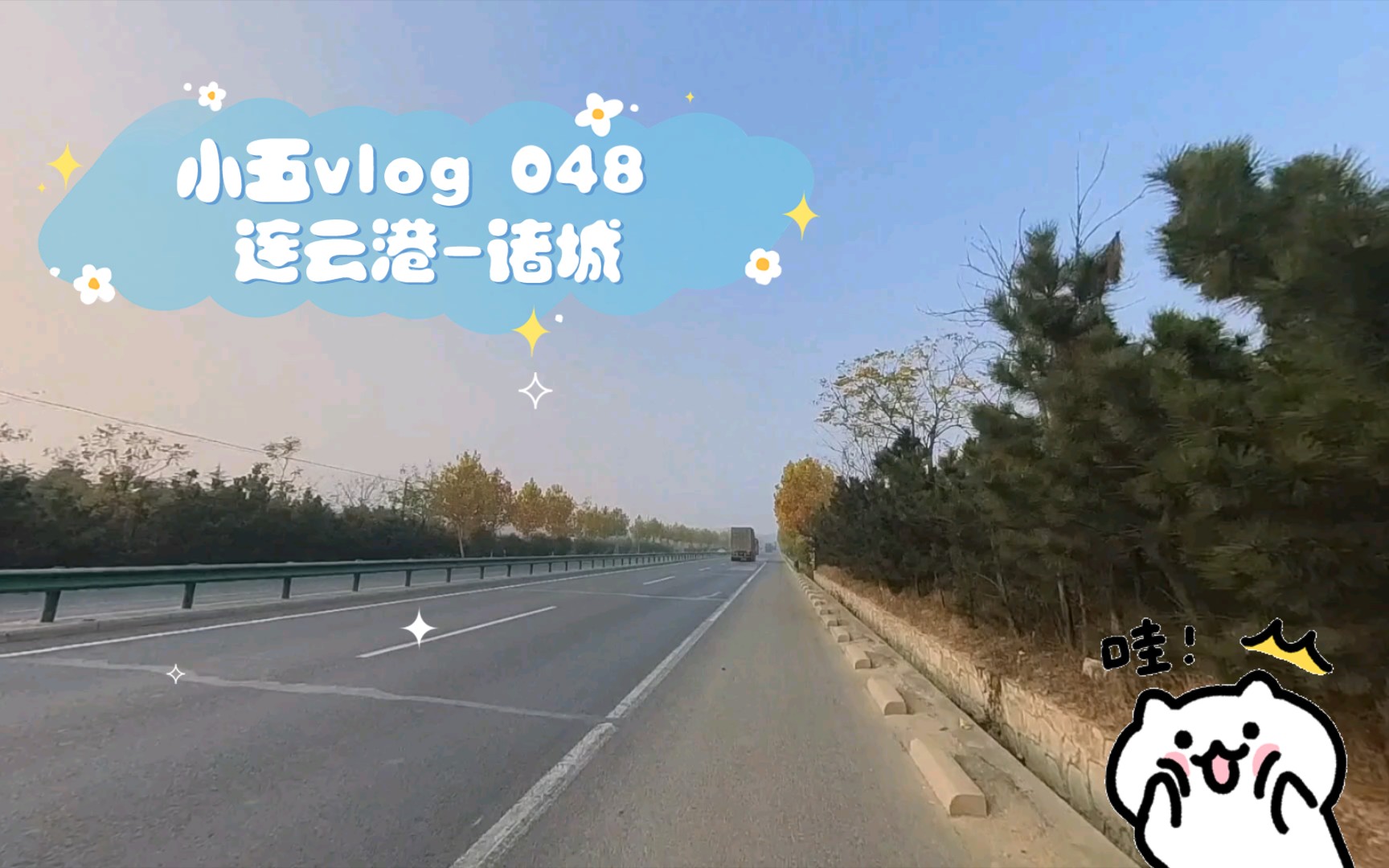 小五vlog 048 11.08 自日照入境山东,与江苏大有差别.不过有一说一,山东的饭菜是真香,防控情况也比预料的好.哔哩哔哩bilibili