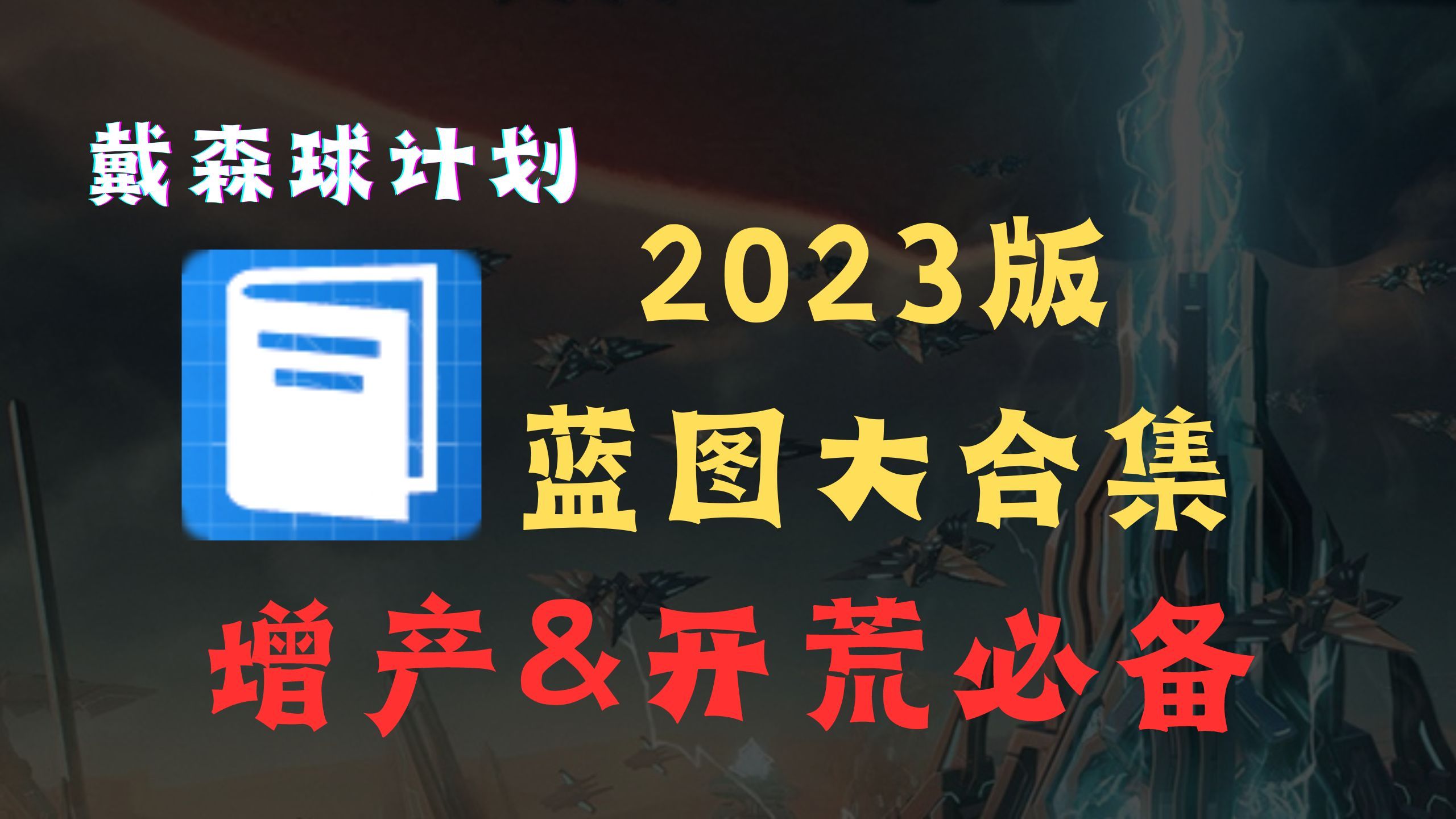 【戴森球计划】蓝图合辑分享,增产剂新版蓝图一应俱全哔哩哔哩bilibili