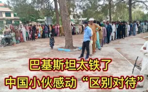 Tải video: 巴基斯坦真是铁哥们，中国小伙感动“区别对待”，欧洲人看傻眼了，中巴友谊万岁