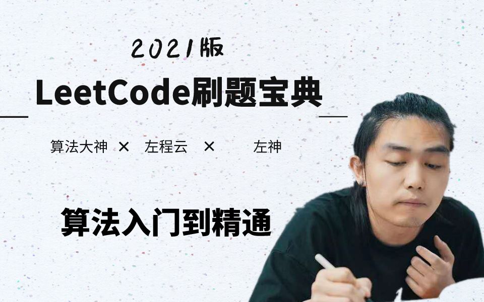 [图]看完左程云大佬的Leetcode刷题笔记, 我直接手撕了200道Leetcode算法题