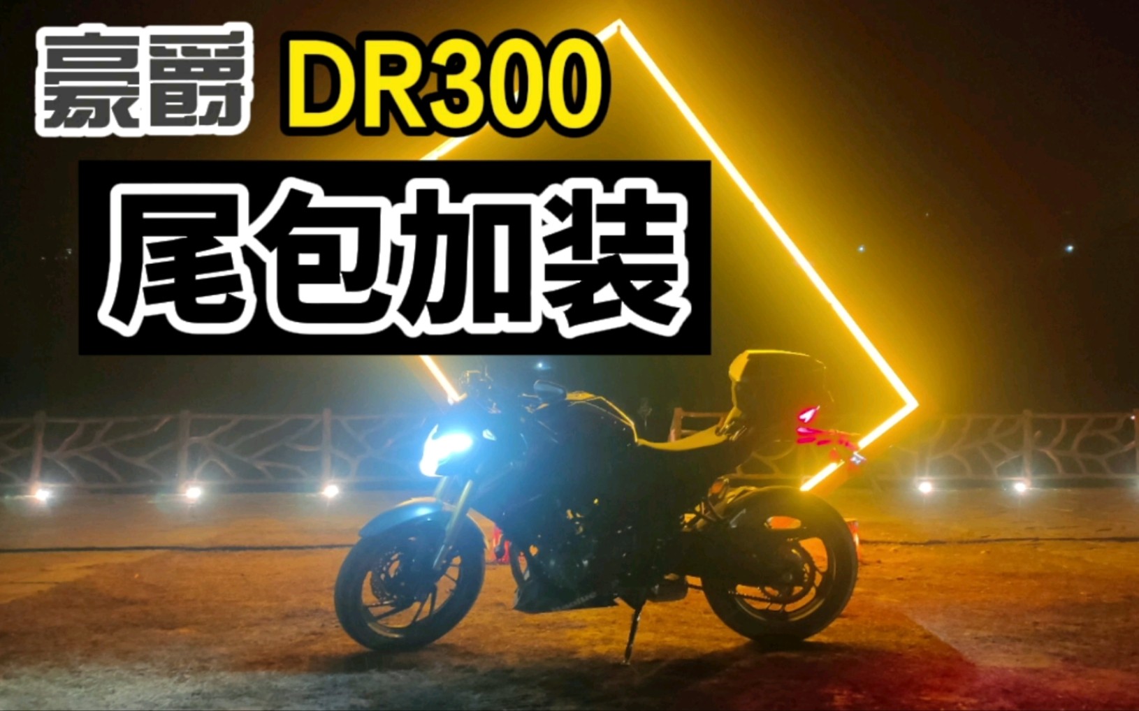豪爵dr300尾包加装