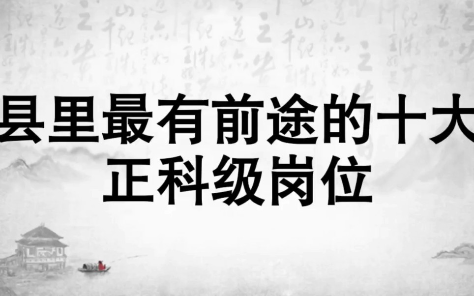 体制内,县里最有前途的十大正科级岗位,你知道吗?哔哩哔哩bilibili