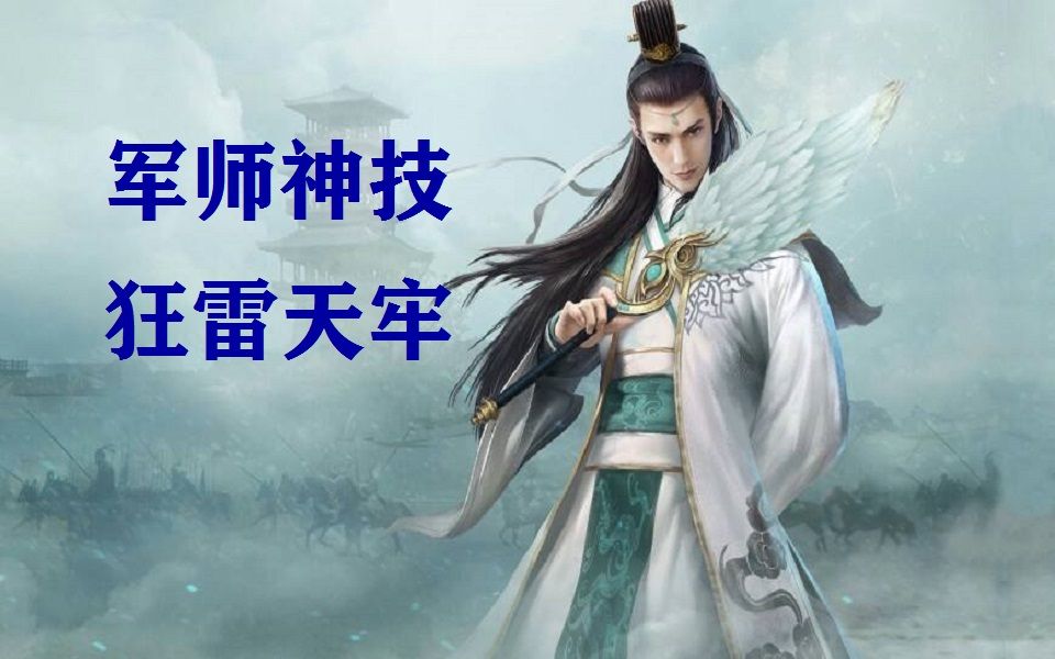 [图]【军师神技：狂雷天牢】你悟了吗？《三国群英传OL》官服