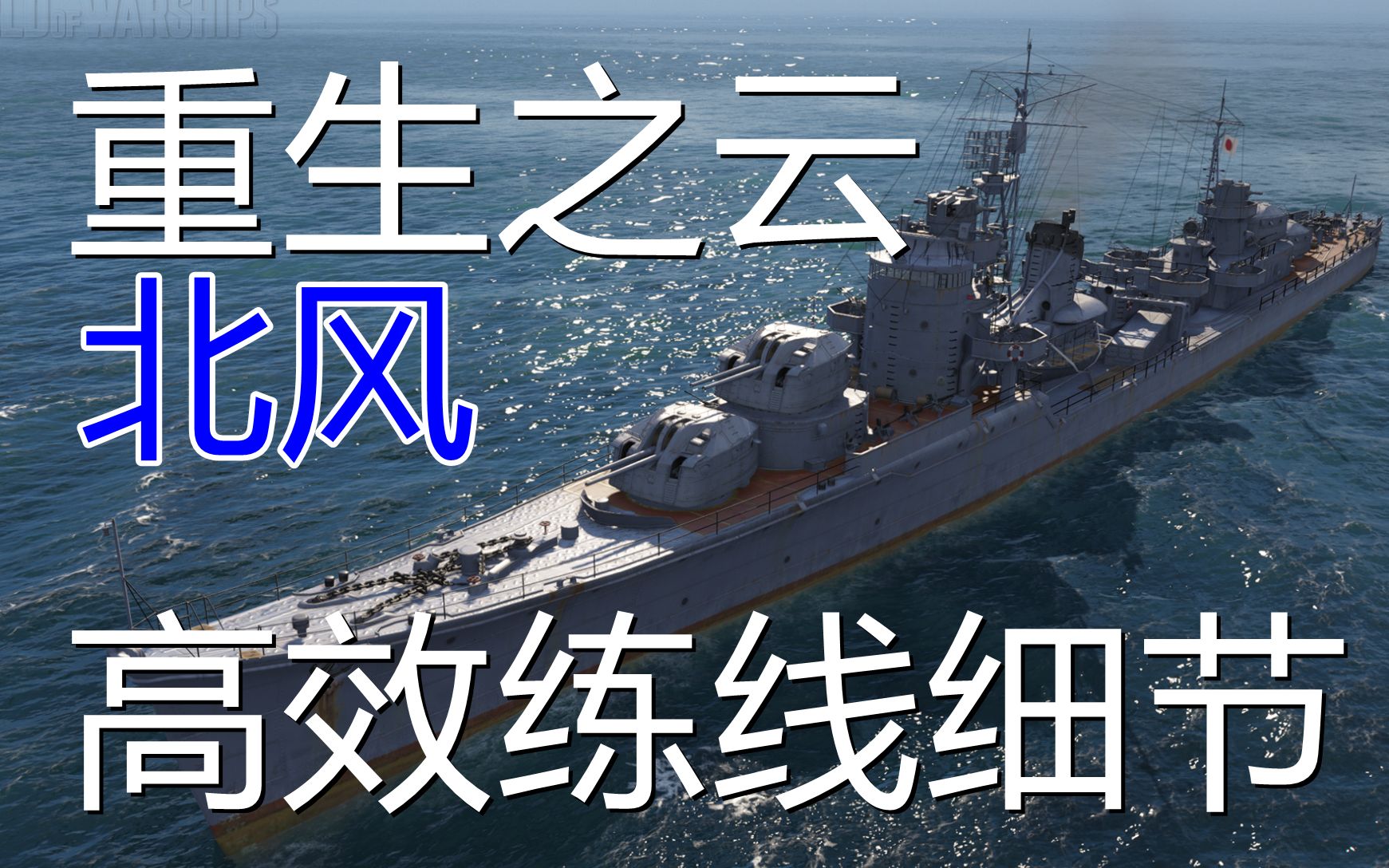 [图]实况第77期【北风】实战讲解高效获取经验！【战舰世界】