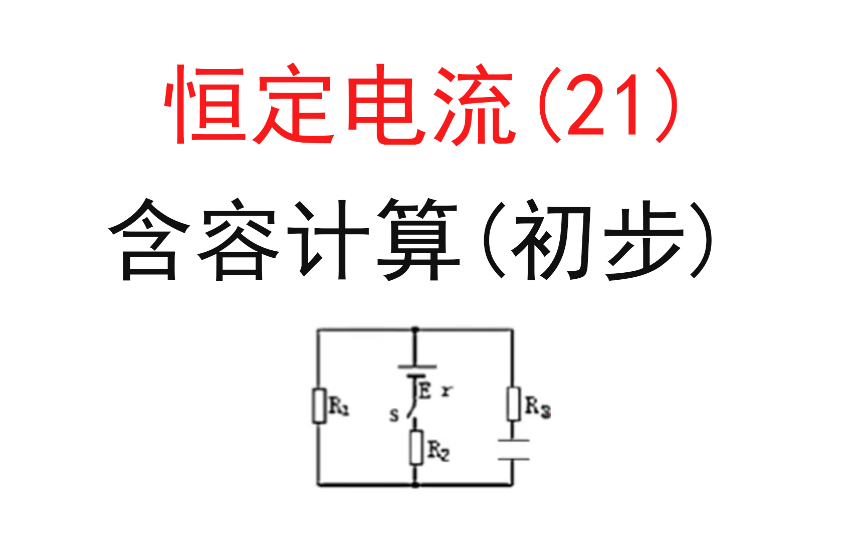 213.【高中物理选修31】【高中电路】含电容器简单计算哔哩哔哩bilibili