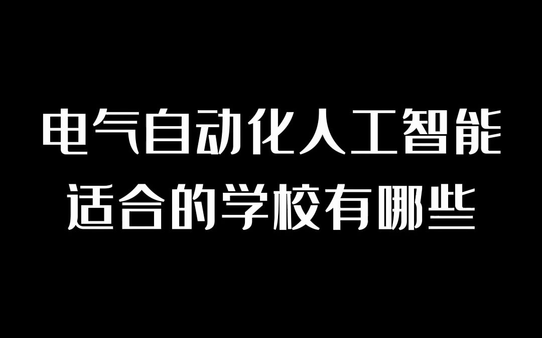 电气自动化人工智能适合的学校有哪些哔哩哔哩bilibili