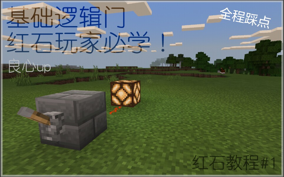 基础逻辑门及其用法 红石教程#1