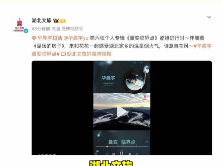 各地文旅为华晨宇新专《量变临界点》打call,排面太足了,网易云搜华晨宇新专听起来吧哔哩哔哩bilibili