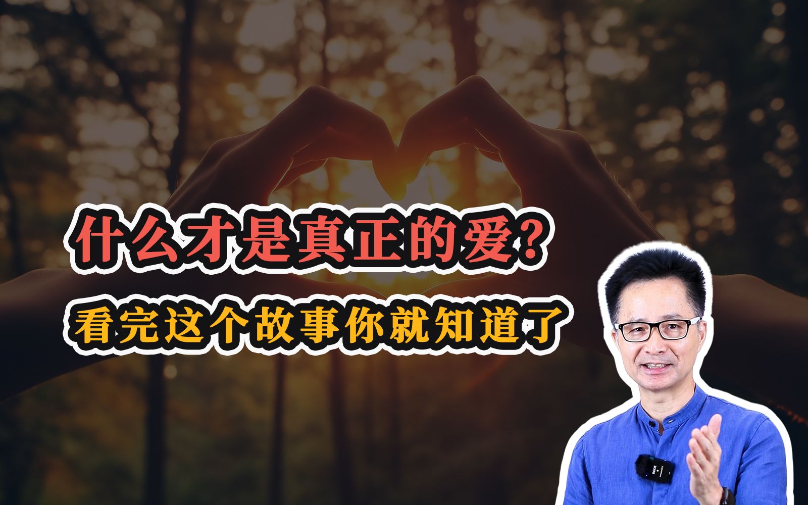 黄启团:什么才是真正的爱?看完这个故事你就知道了哔哩哔哩bilibili