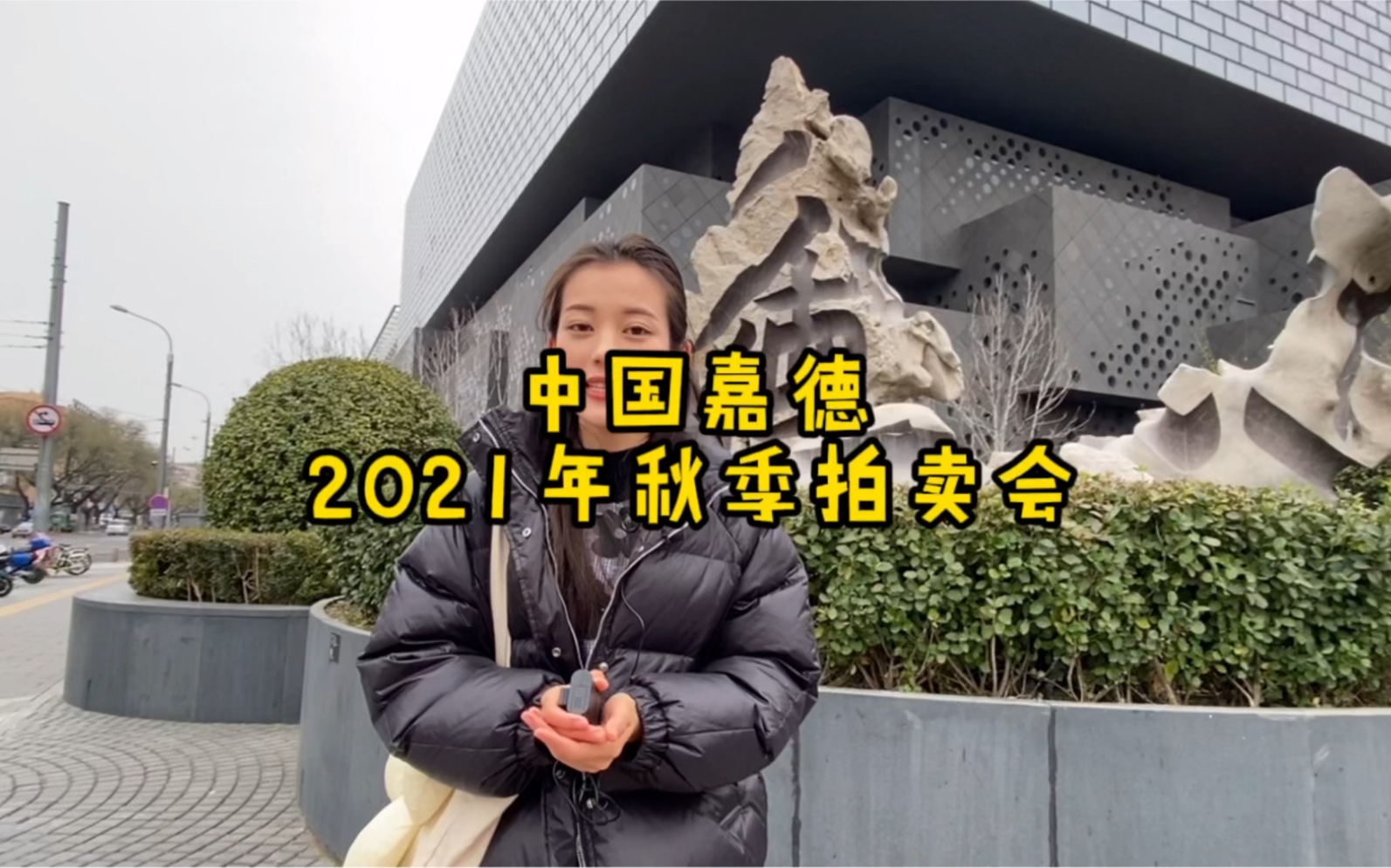 中国嘉德2021秋季拍卖会预展哔哩哔哩bilibili