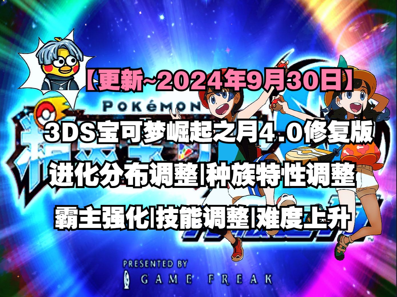 [图]【更新】3DS宝可梦崛起之月4.0修复版|2024年9月30日更新国产3DS改版！难度上升|进化分布调整|种族特性调整|技能调整|霸主强化