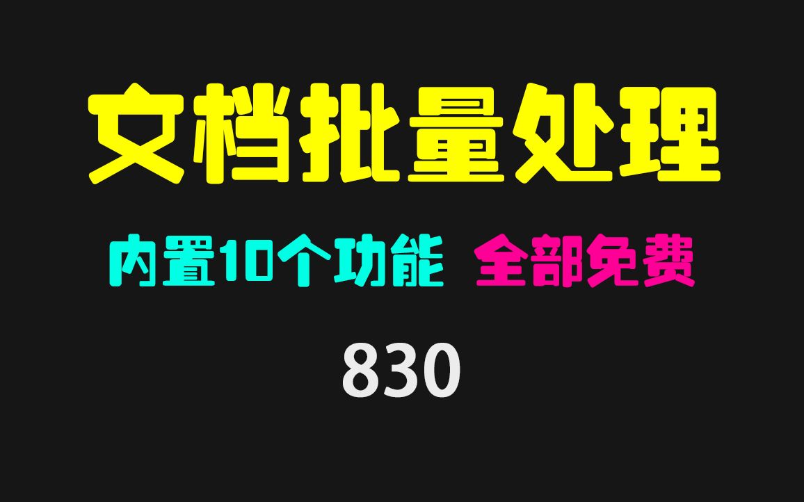 word文档怎么批量转换成pdf?用它一键搞定且有多个功能哔哩哔哩bilibili