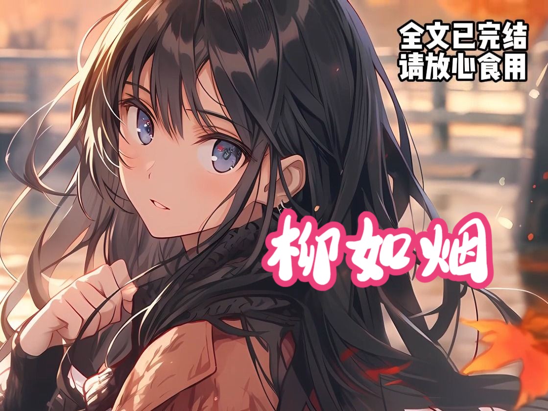 【如烟情史】全文24分钟,又又又是柳如烟.(已完结)