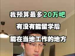 下载视频: 如果你的留学目标是：低成本留学+毕业后当地工作