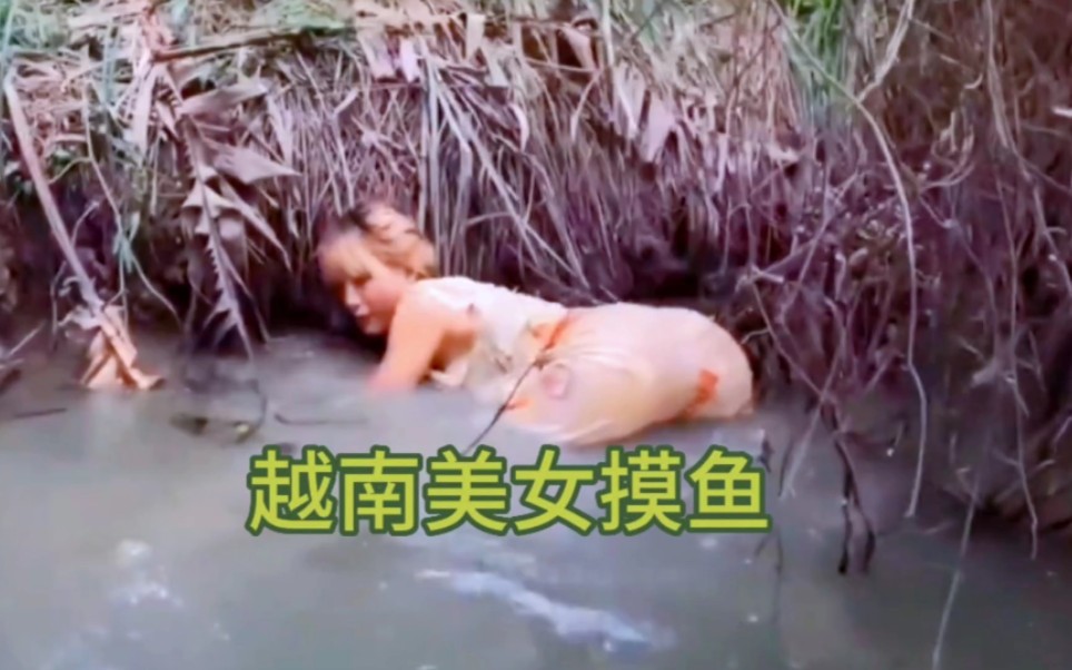 越南小表妹野外摸鱼