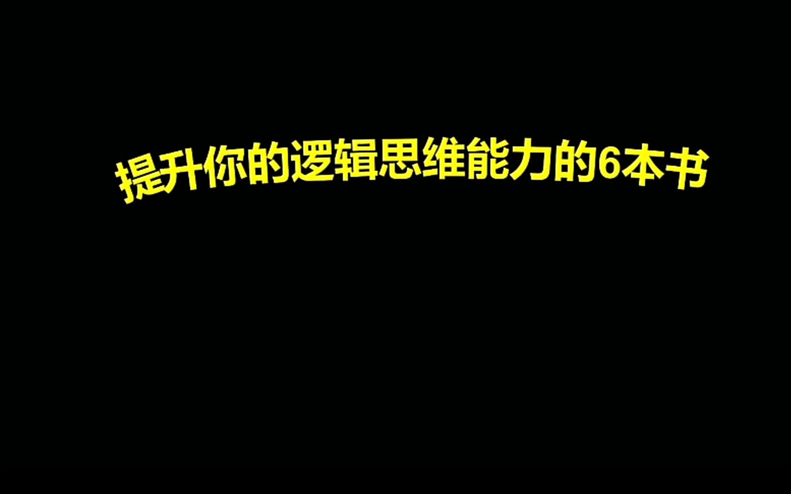 提升逻辑思维能力的六本书哔哩哔哩bilibili