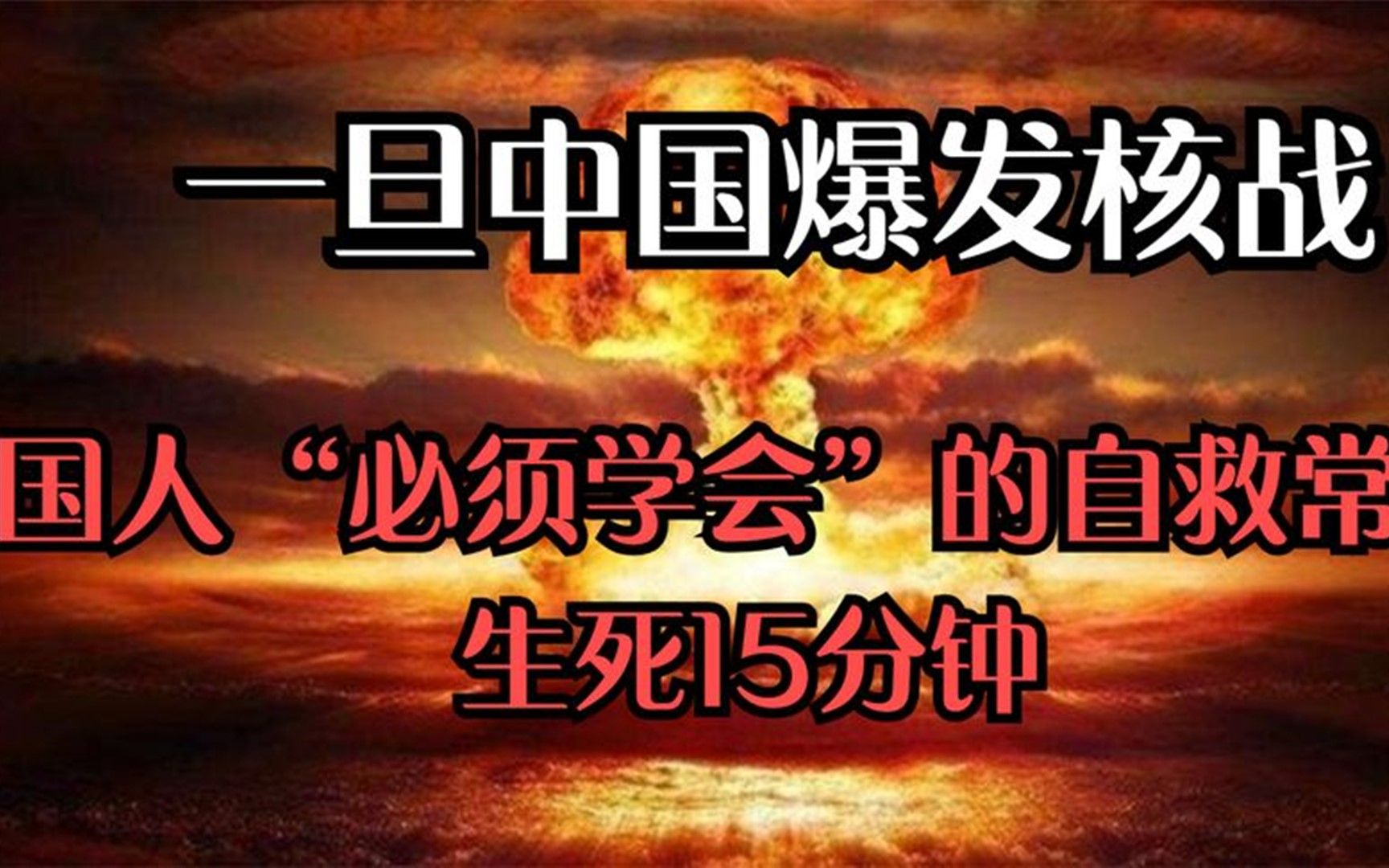 [图]一旦爆发核战，14亿国人“必须学会”的自救常识，生死15分钟