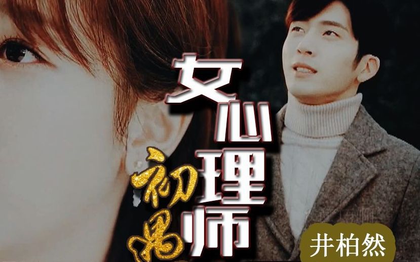 杨紫x井柏然《女心理师》最新预告公开【初遇·湖南卫视预告伪】