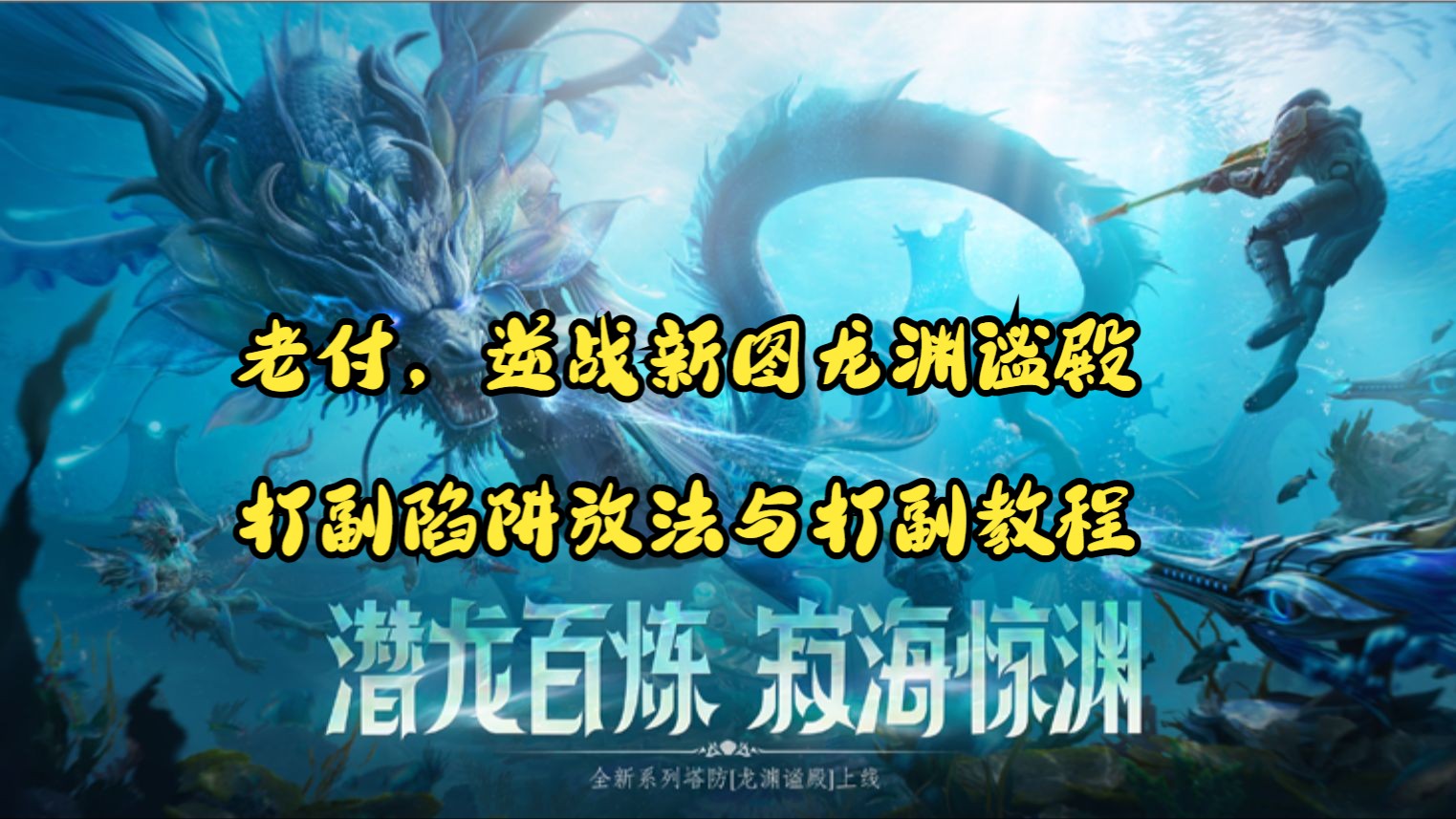 老付,逆战新图龙渊谧殿 打副陷阱放法与打副教程网络游戏热门视频