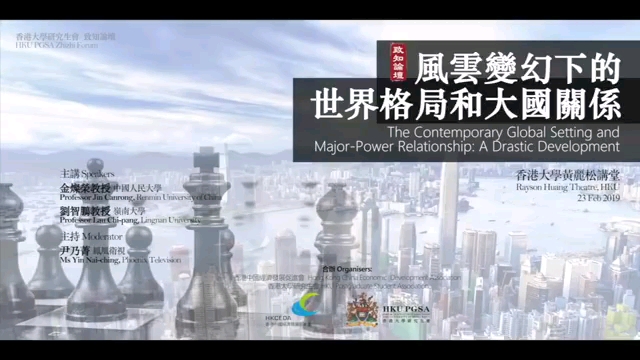 金灿荣:风云变幻下的世界格局和大国关系(2019.02.23 )哔哩哔哩bilibili