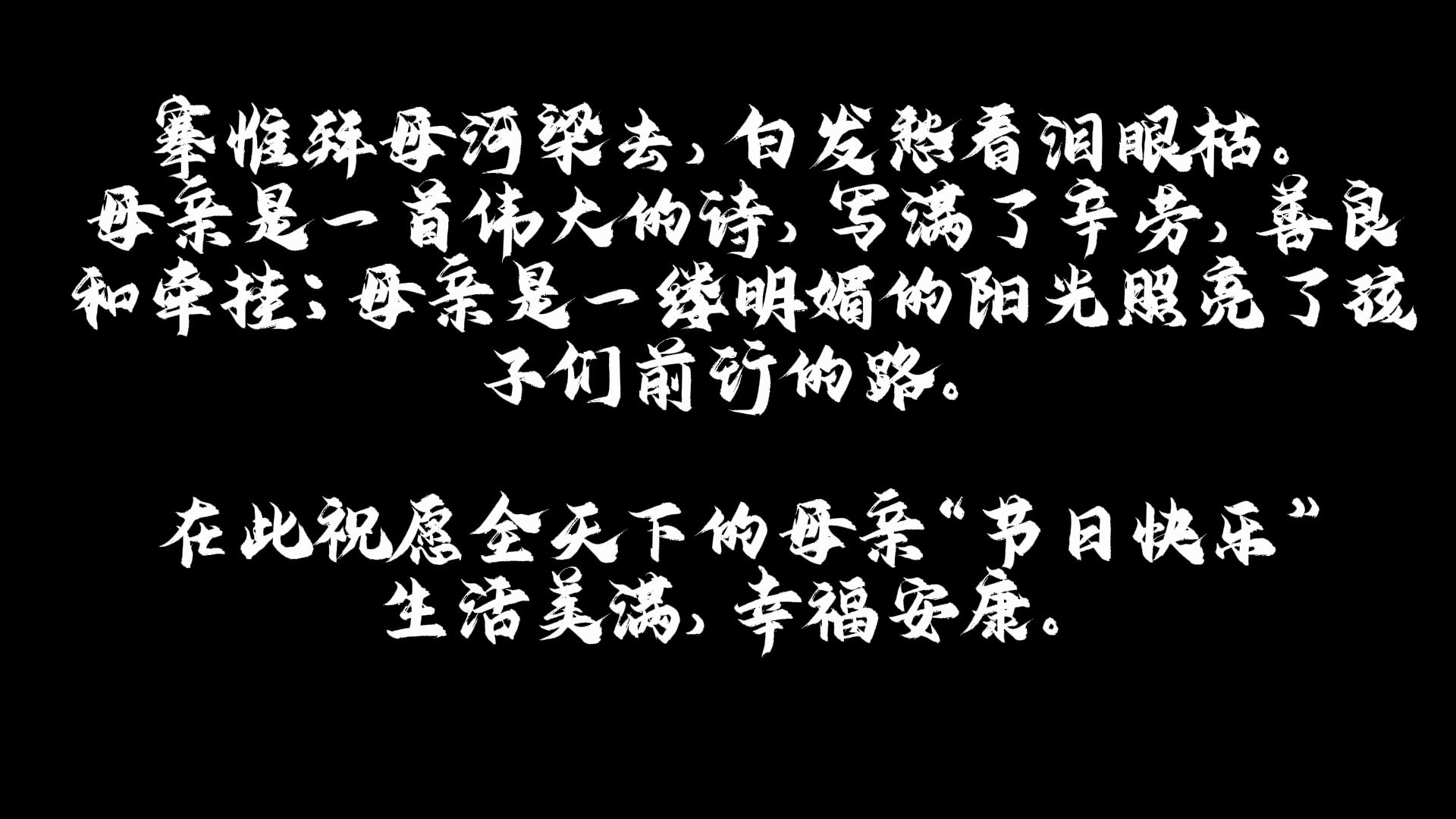 献给母亲节的短片—妈妈,母亲节快乐!
