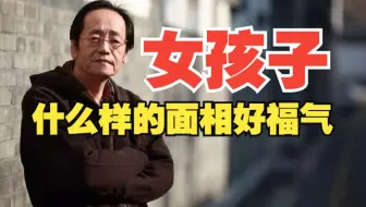 倪海厦：女孩子，什么样的面相好福气，一定要会看
