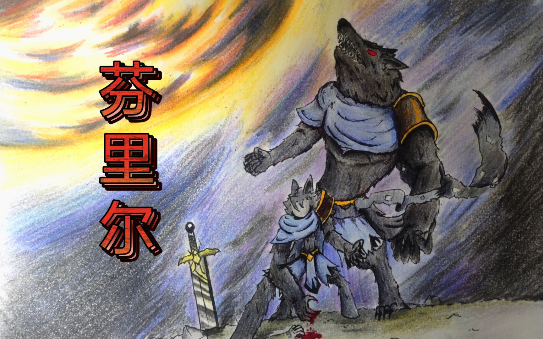 【柴设】北欧神话——魔狼芬里尔