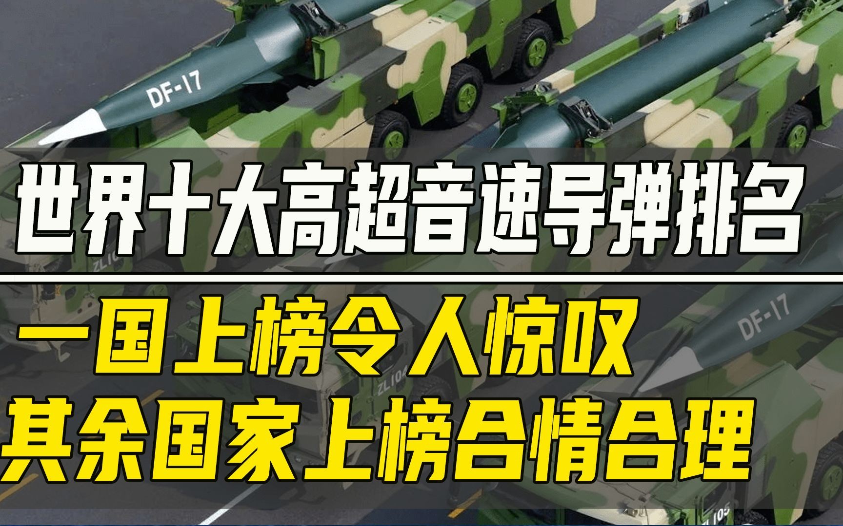 世界十大高超音速导弹排名:一国上榜令人惊叹, 其余国家上榜合情合理哔哩哔哩bilibili