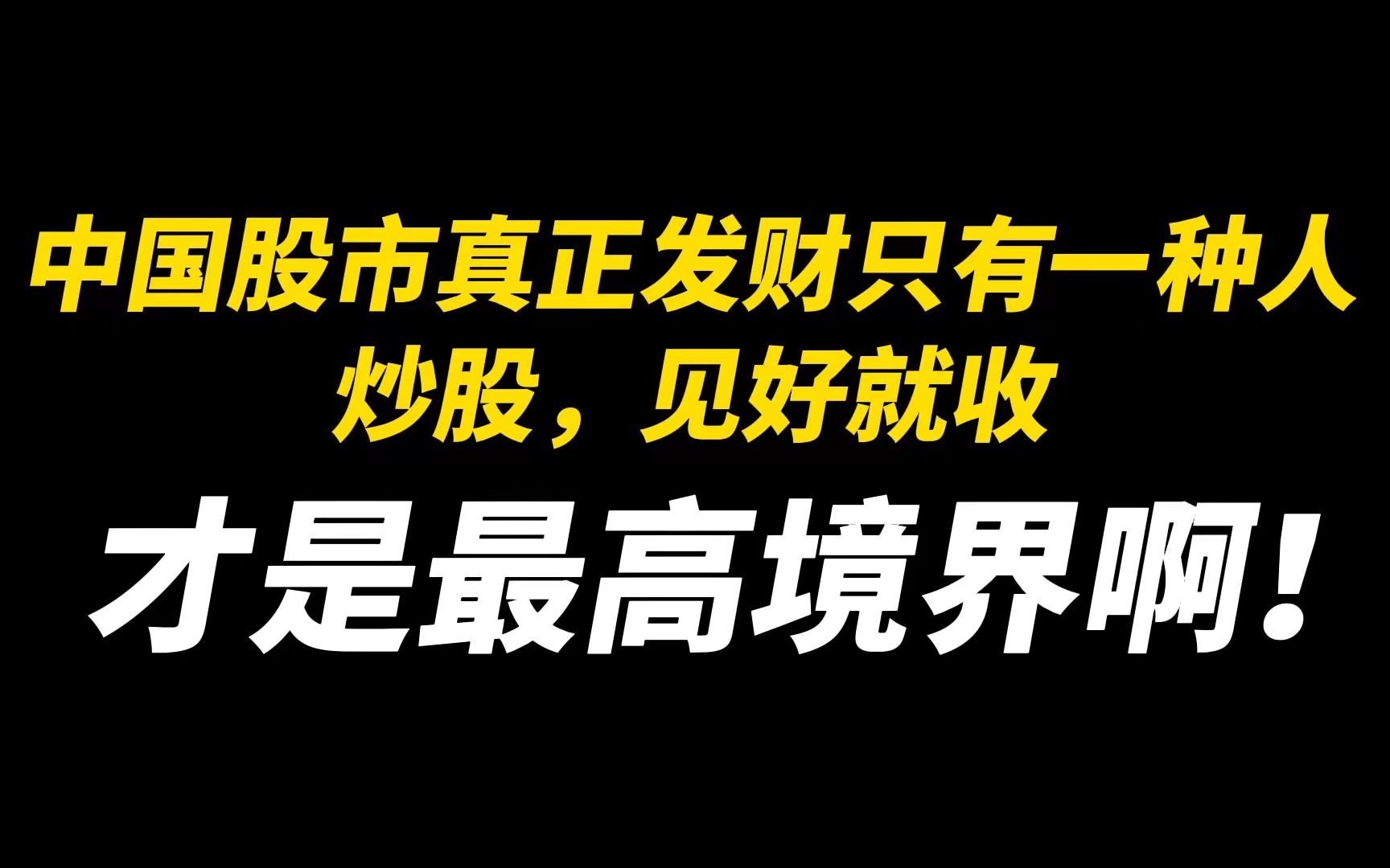 [图]中国股市真正发财只有一种人：炒股，见好就收，才是高境界啊！