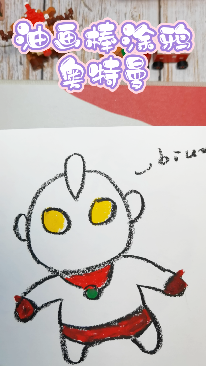 油画棒涂鸦奥特曼