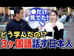 下载视频: 【会说三门语言人才大集合】采访那些除了英语和日语以外还会其他语言的日本人，他们是如何流利掌握这些语言的？【日语学习】