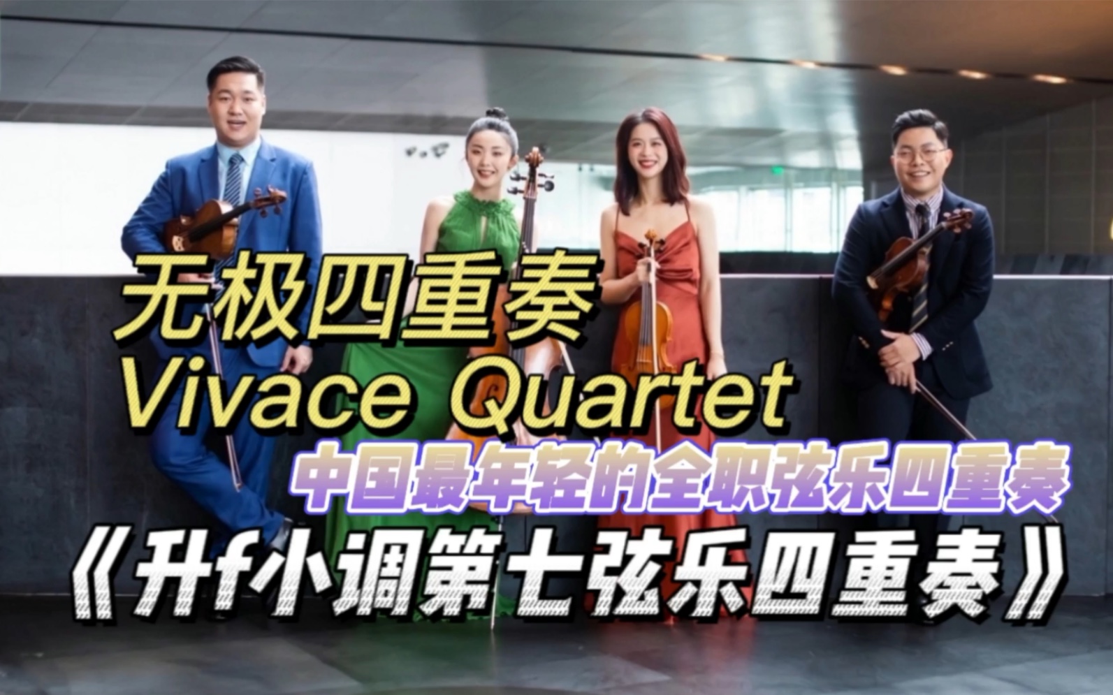 [图]中国最年轻的全职弦乐四重奏无极四重奏/Vivace Quartet上演肖斯塔科维奇升f小调第七弦乐四重奏