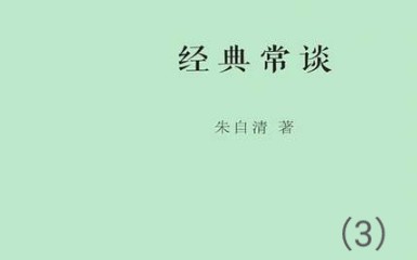 【好好读书】《经典常谈(朱自清)》——《周易》第二哔哩哔哩bilibili